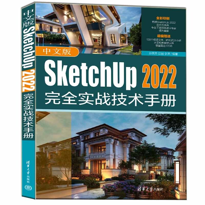 中文版SketchUp 2022实战技术手册 建筑设计学生/室内设计师零基础入门 2022版 实战案例全彩图解 ISBN9787302610151
