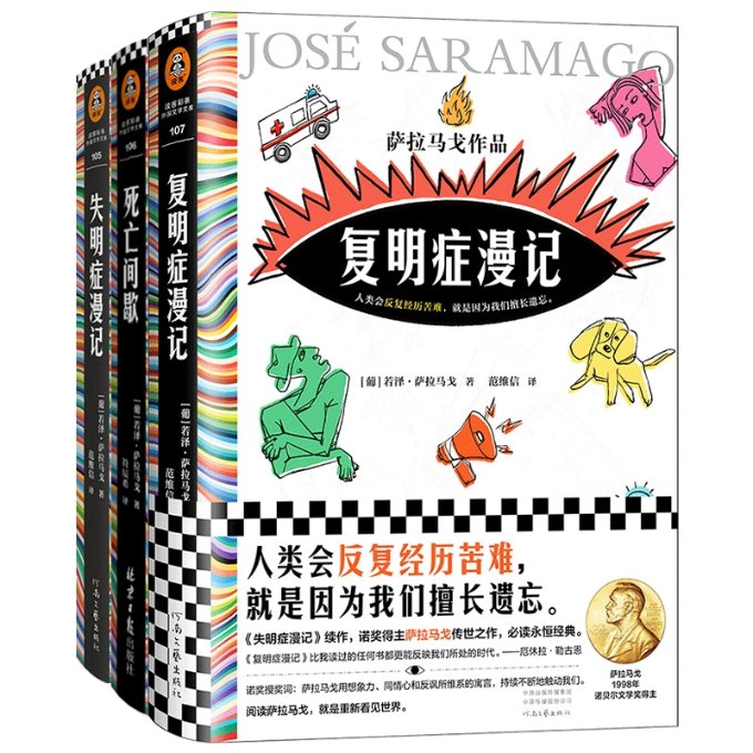 正版包邮 失明症漫记+死亡间歇+复明症漫记共3册 (葡)若泽·萨拉马戈|责编:王宁|译者:范维信 9787555914952 河南文艺