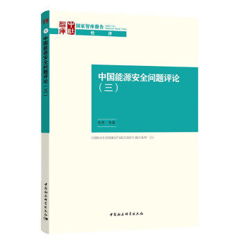 正版包邮 中国能源安全问题评论 史丹等著 9787522732947 中国社会科学出版社