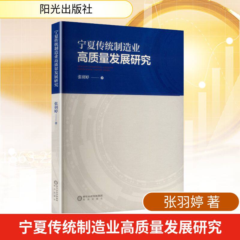 宁夏传统制造业高质量发展研究 宁夏制造业从业者 产业升级策略+政策解读+案例分析+数据支撑 ISBN9787552571103