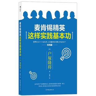 户塚隆将 译者：李琪 后浪 正版 中国友谊出版 麦肯锡精英这样实践基本功 9787505746787 公司 包邮