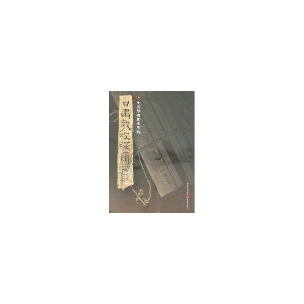 甘肃敦煌汉简(4) 甘肃敦煌汉简 历史文献研究 考古发现资料 学术著作正版 书艺赏析 专家编著解读 历史价值呈现 9787536697485