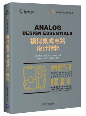 正版包邮 模拟集成电路设计精粹 [比]桑森（Willy M.C.Sansen）著，陈莹梅译 9787302558828 清华大学出版社