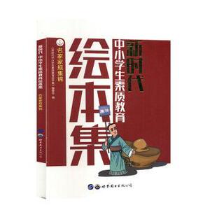 包邮 世界图书出版 名家家规集锦 9787519245801 有限公司 中小学生素质教育绘本编委 正版