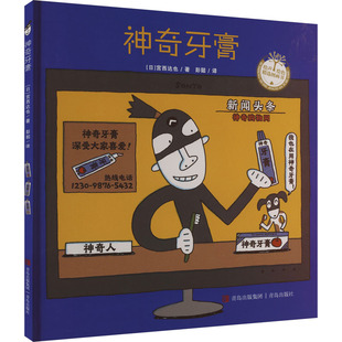 日 牙膏 宫西达也著；彭懿译 9787573604460 社 正版 青岛出版 包邮