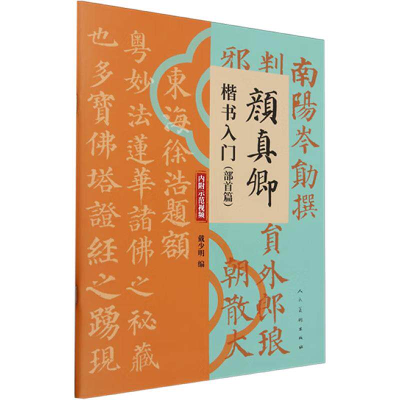 正版包邮 颜真卿楷书入门 戴少明编 9787102094786 人民美术出版社