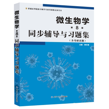正版包邮 微生物学(第8版)同步辅导与习题集(沈萍第8版、周德庆版同步考研辅导) 傅本重 9787561258217 西北工业大学出版社