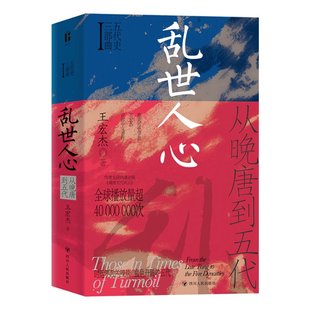 正版包邮 乱世人心:从晚唐到五代/五代史三部曲Ⅰ 王宏杰 9787220132773 四川人民