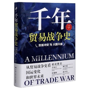施诚 社 千年贸易战争史 中国人民大学出版 9787300287652 著 彭波 精 贸易与大国兴衰 包邮 正版