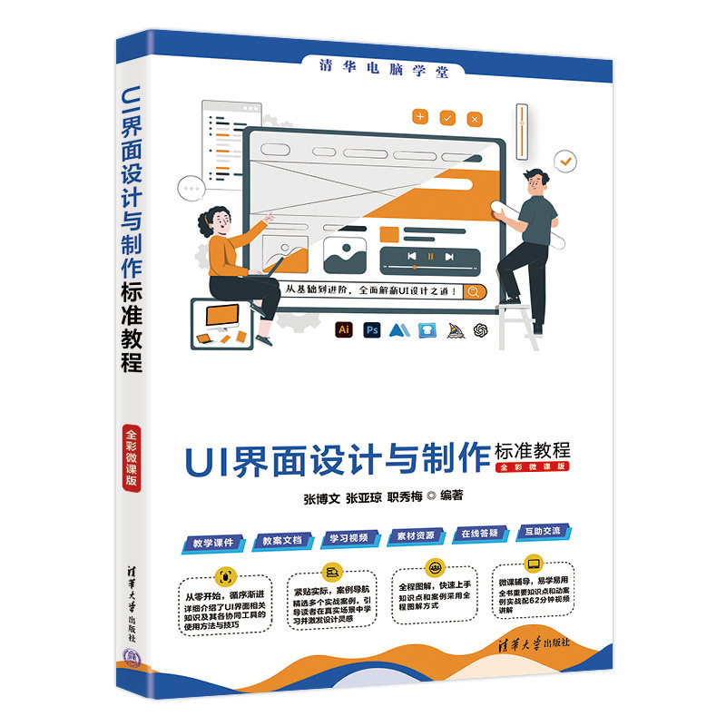 UI界面设计与制作标准教程(全彩微课版)转行UI设计 全彩视频教程 解决设计难题 ISBN9787302680703