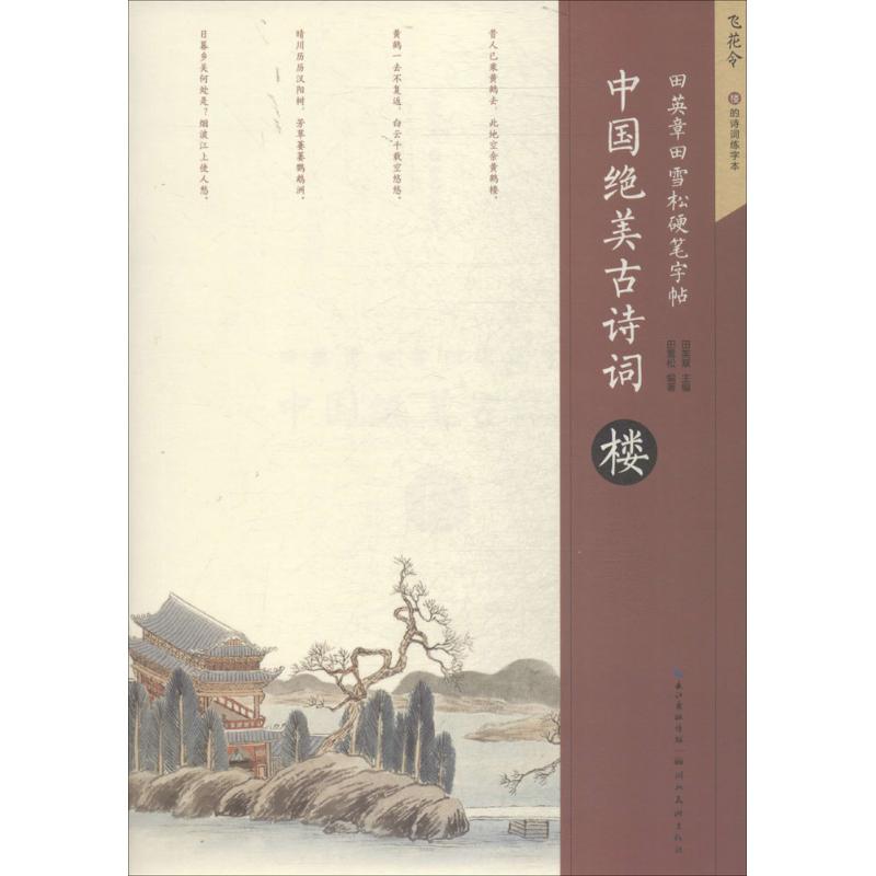 中国绝美古诗词(楼) 中国绝美古诗词 经典诗词精选 全彩插图赏析 名家深度解读 历史文化背景 千古名句摘录 9787539495897