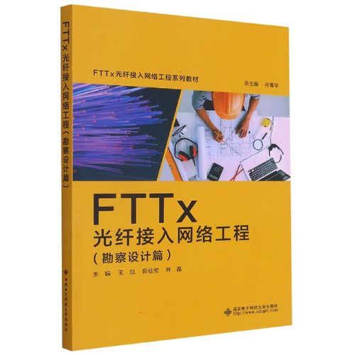 正版包邮 FTTx光纤接入网络工程(勘察设计篇FTTx光纤接入网络工程系列教材) 王喆，陈佳莹，林磊主编 9787560659169