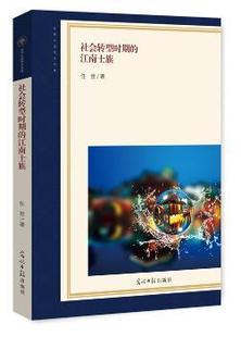 新书 97875197718 任翌 著 江南士族 光明日报出版 正版 社 社会转型时期