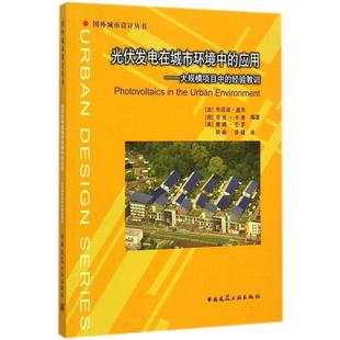 正版包邮 光伏发电在城市环境中的应用 (法) 布吕诺·盖东, (荷) 亨克·卡恩, (英) 唐娜·芒罗编著 9787112166572