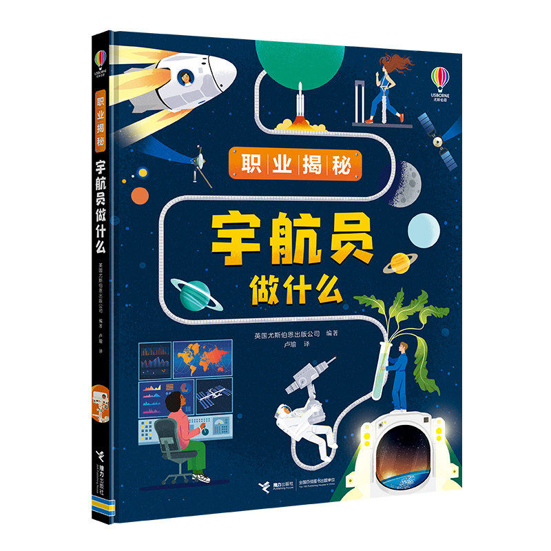 宇航员做什么/职业揭秘 青少年航天启蒙 学生科普读物 解读 训练全流程 任务细节解析 青少年航天启蒙9787544892735