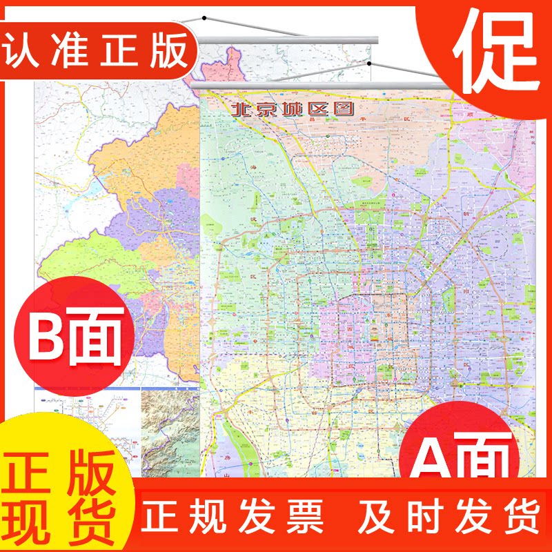 正版包邮 2026版北京城区图、北京市地图(二合一)竖版(挂图) 9787547117736 星球地图