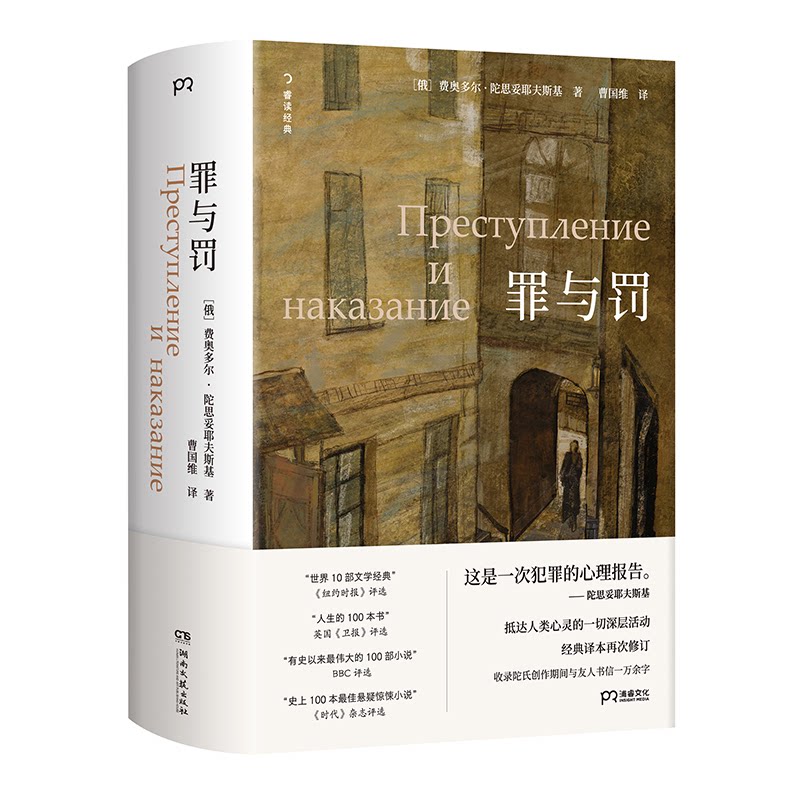 正版包邮 罪与罚 [俄]费奥多尔·陀思妥耶夫斯基 9787572623509 湖南文艺