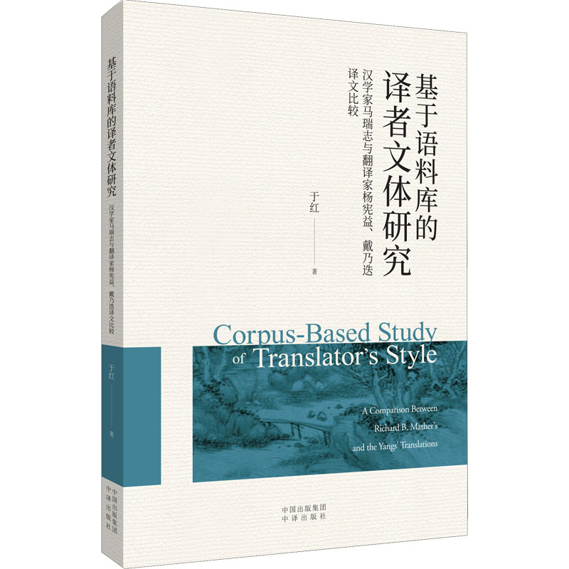 正版包邮 基于语料库的译者文体研究 汉学家马瑞志与翻译家杨宪益、戴乃迭译文比较 于红 9787500166559 中译出版社