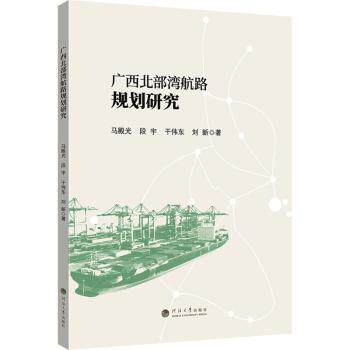 广西北部湾航路规划研究 航海策略 区域规划 实用指南 解读 案例分析 地理研究 交通枢纽 经济发展9787563094721