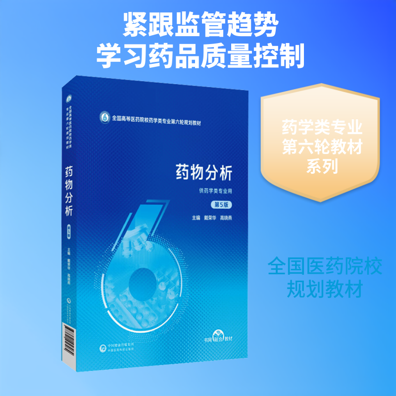 正版包邮 药物分析(第5版)(全国高等医药院校药学类专业第六轮规划教材) 戴荣华,高晓燕 主编 编 9787521456264