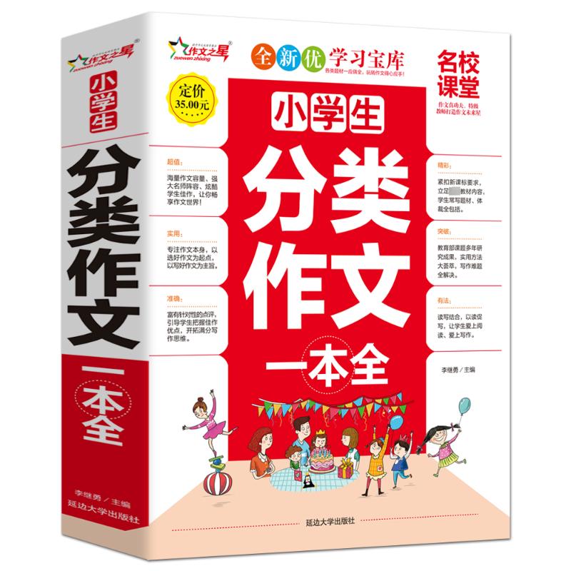 正版包邮 小学生分类作文一本全 李继勇 编 9787563491292 延边大学出版社