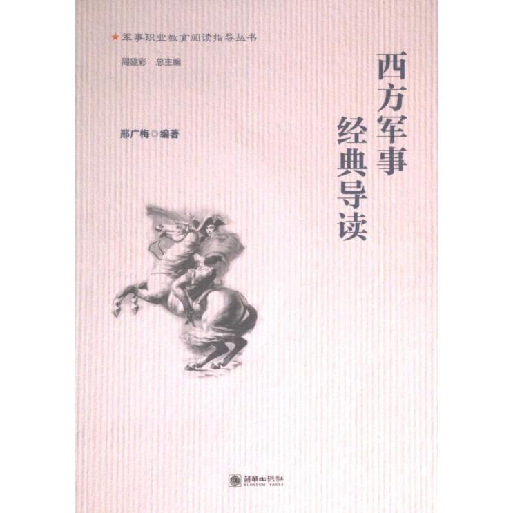 正版包邮 西方军事经典导读 邢广梅编著 9787505446007 朝华出版社图片