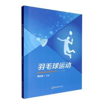 羽毛球运动 新手入门指南 全彩图解教学 实战训练手册 经典战术分析 体能训练计划 运动损伤防护 趣味教学案例9787577307862
