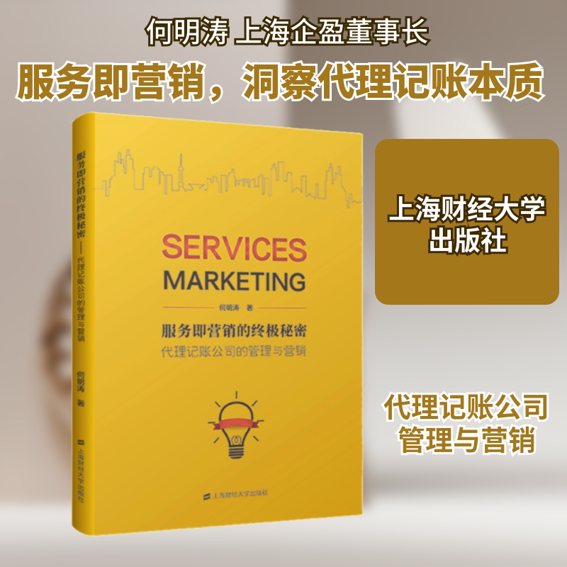 服务即营销的秘密:代理记账公司的管理与营销 代理记账管理 营销实战技巧 客户获取策略 运营流程优化 9787564233198
