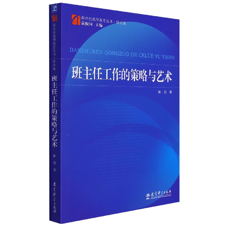 正版包邮 班主任工作的策略与艺术(修订版)/新世纪教师教育丛书 林岩|责编:池春燕|总主编:袁振国 9787504160829 教育科学