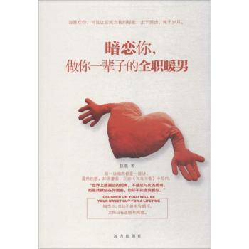 暗恋你做你一辈子的全职暖男 恋爱技巧 暖男养成 情感经营 相处之道 暖心指南 实用建议 亲密关系9787555507970