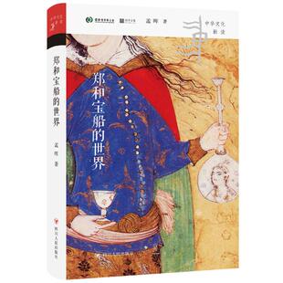 正版包邮 郑和宝船的世界 孟晖著 9787220141997 四川人民出版社