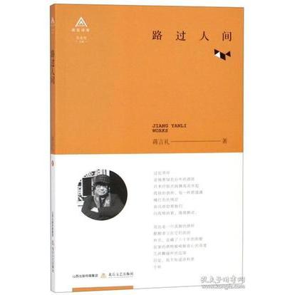 路过人间/北岳诗库 北岳诗库系列 路过人间诗歌 人生感悟诗集 情感抒发佳作 现代诗歌精选 文学经典作品 9787537856461