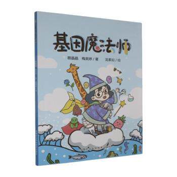 正版包邮 基因魔法师 蔡晶晶，梅英婷著 9787511639394 中国农业科学技术出版社