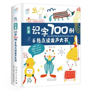 陈长海 9787209125703 新书 山东人民出版 社 儿童识字700例手指点读发声大书 正版