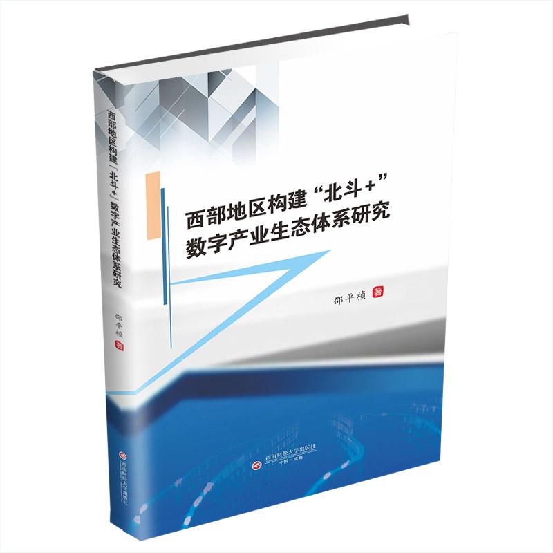 正版包邮 西部地区构建“北斗＋”数字产业生态体系研究 邵平桢著 9787550459960 西南财经大学出版社