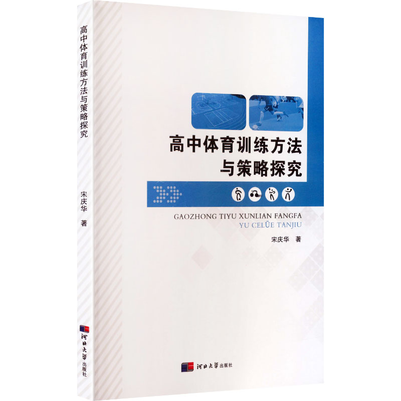 正版包邮 高中体育训练方法与策略探究 宋庆华 著 著 9787566626394 河北大学出版社
