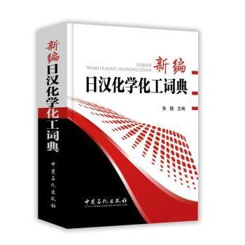新编日汉化学化工词典 化学化工学生日语翻译 双语术语精准 内容全面 专业工具 ISBN9787511438362