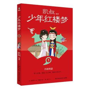 正版包邮 少年红楼梦:1:开辟鸿蒙 [清]曹雪芹 9787572615351 湖南文艺出版社有限责任公司
