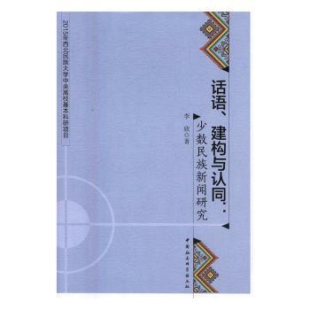 话语建构与认同 语言建构 社会认同 沟通技巧 文化传播 经典理论 学术 跨学科视角 认知提升9787516189733
