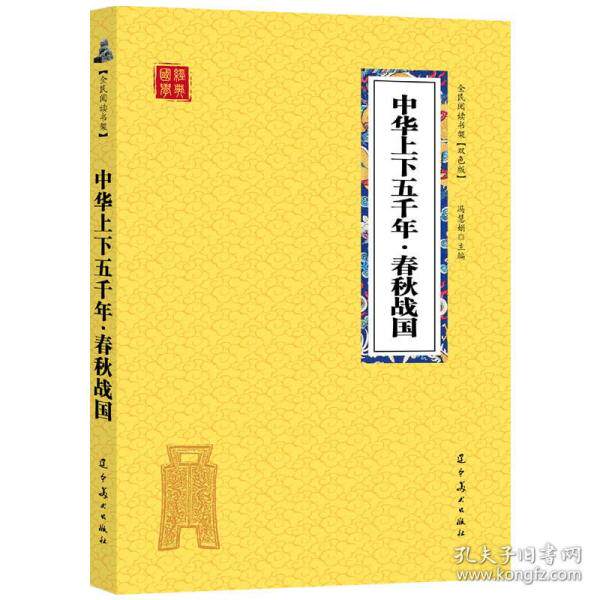 国学经典全民阅读书架双色版中华上下五千年春秋战国 小学生历史启蒙书 双色插图版 诸子百家典故解析 子读历史书 9787531478607