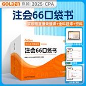 9787576342307 正版 北京理工大学 注会66口袋书 高顿会计个化辅导研究院 包邮 2025版