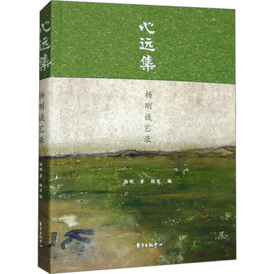正版包邮 心远集 杨刚谈艺录 杨刚 9787547319611 东方出版中心