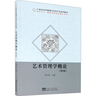 新书 艺术管理学概论 田川流主编 社 正版 9787564194598 东南大学出版