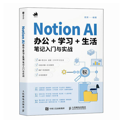 正版包邮 Notion AI办公++生活笔记入门与实战 周贤编著 9787115661722 人民邮电出版社