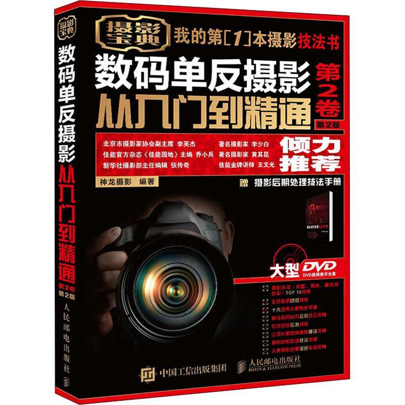 正版数码单反摄影从入门到精通:第2卷9787115420213 神龙摄影人民邮电出版社艺术数字照相机单镜头反光照相机摄影普通大众使用感如何?