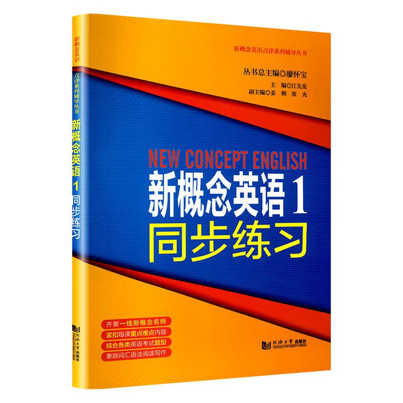 新概念英语 1 同步练习 新概念英语1 同步练习册 教材配套 语法词汇训练 听力口语练习 单元测试题 详解 9787560873367