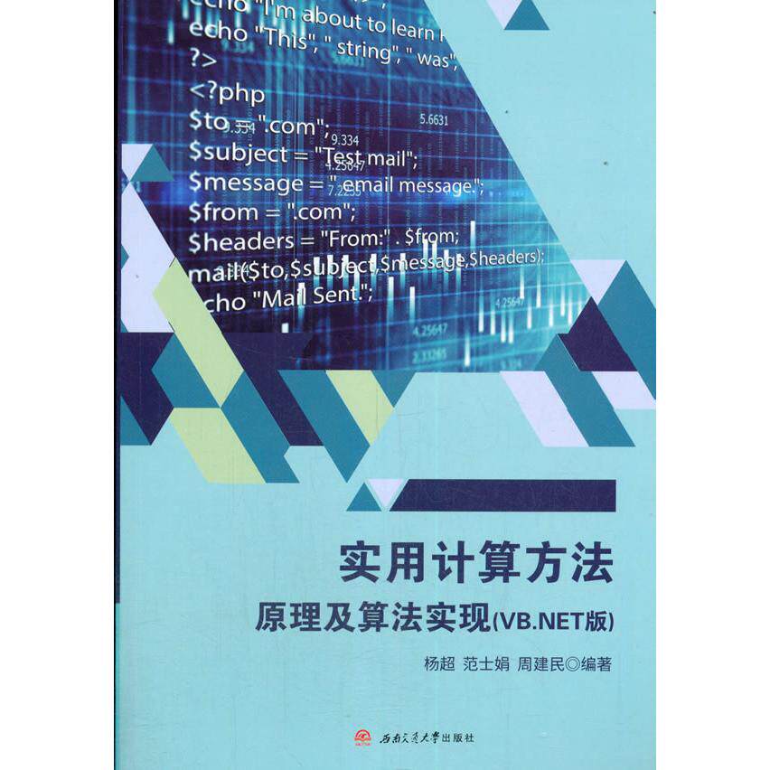 实用计算方法原理及算法实现(VB.NET版) VBNET算法 计算方法原理 算法实现详解 实用编程教程 技术开发指南 9787564378776