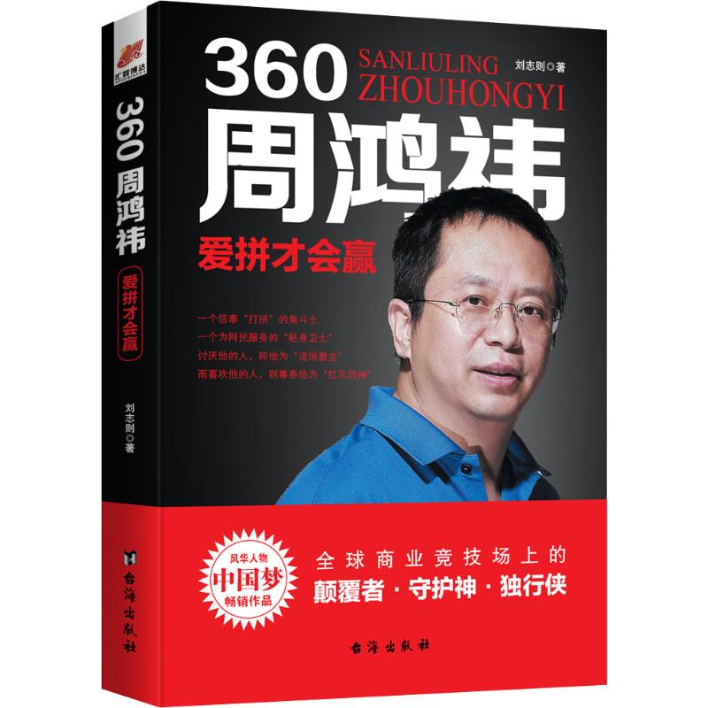 正版包邮 360周鸿祎 爱拼才会赢 刘志则 9787516822029 台海出版社