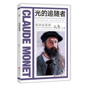 正版包邮 蒋勋谈莫奈:光的追随者 蒋勋| 9787523111826 现代出版社