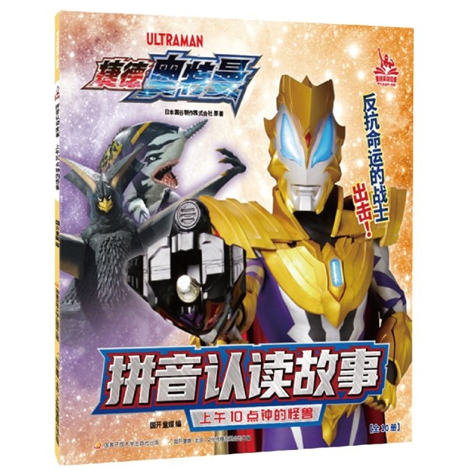 正版包邮 【捷德奥特曼】拼音认读故事上午10点钟的怪兽 日本圆谷制作株式会社|编者:国开童媒|责编:李易飏 9787304115951